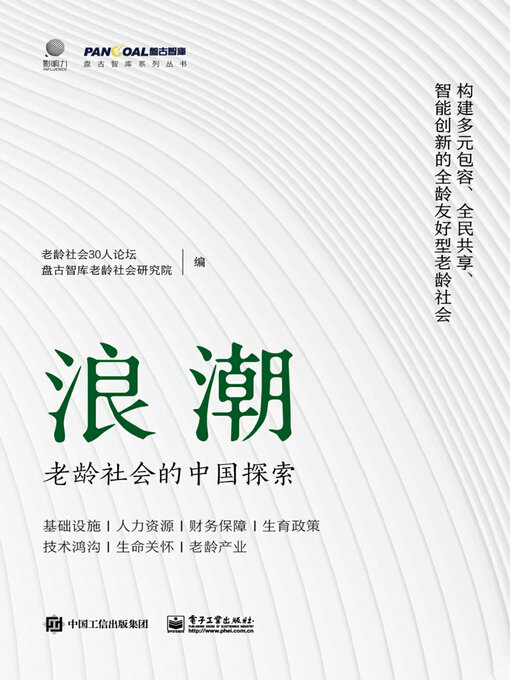 Title details for 浪潮 by 老龄社会30人论坛等 - Available